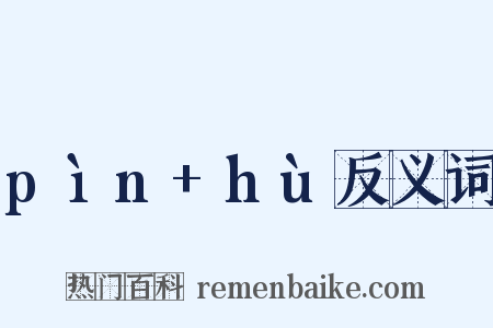 pìn+hù反义词是什么意思的图片